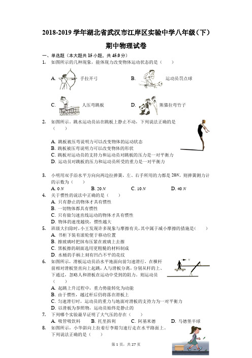 2018-2019学年湖北省武汉市江岸区实验中学八年级(下)期中物理试卷(解析版)