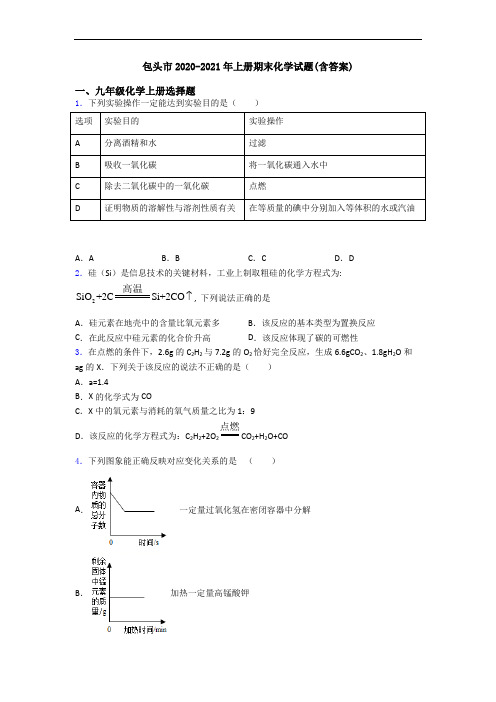 包头市2020-2021年初三化学上册期末化学试题(含答案)