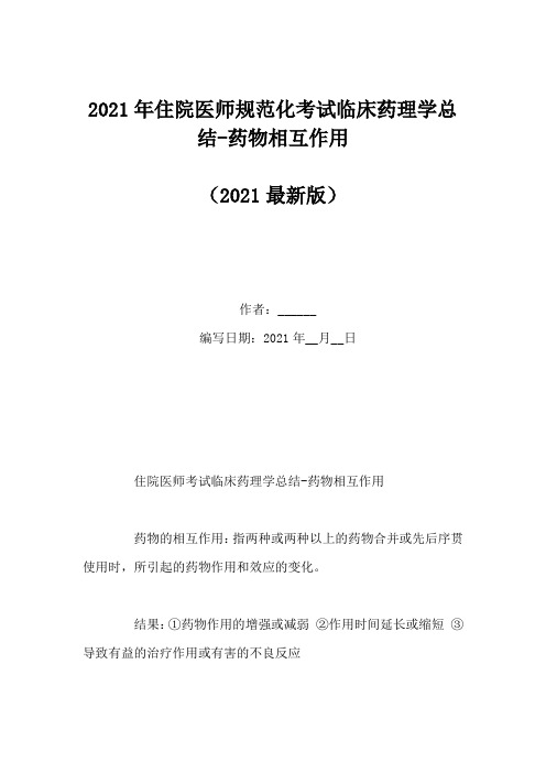 2021年住院医师规范化考试临床药理学总结-药物相互作用