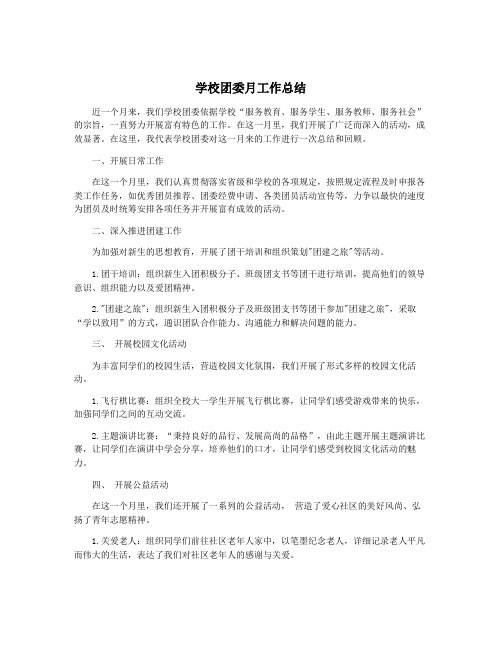 学校团委月工作总结