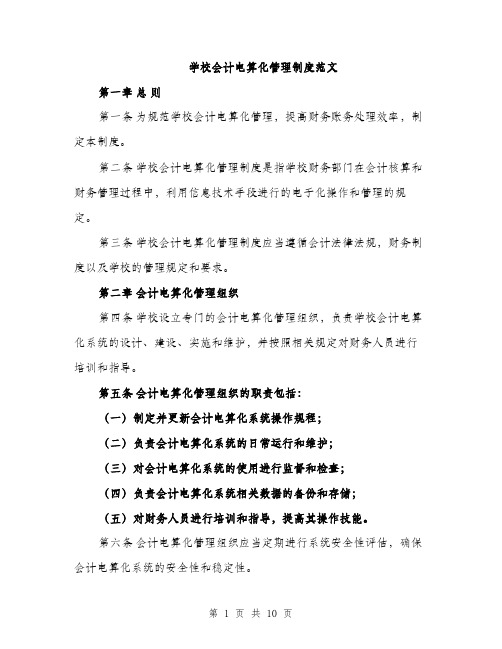 学校会计电算化管理制度范文（三篇）