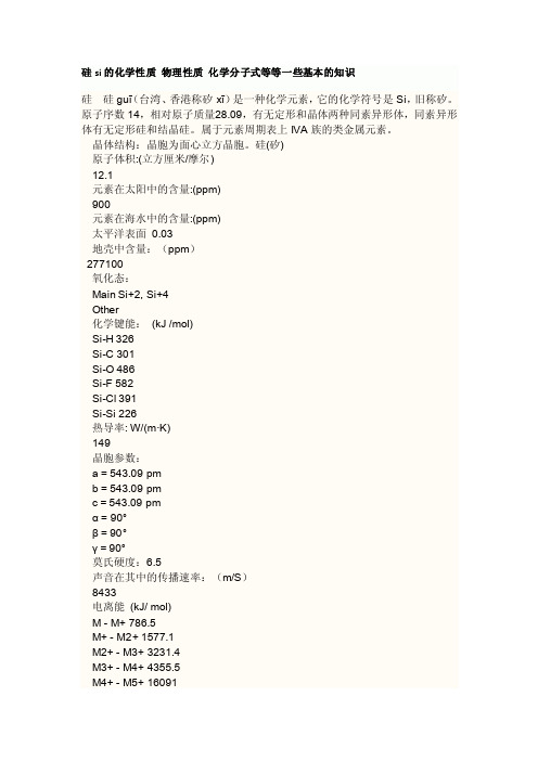 硅si的化学性质物理性质化学分子式等等一些基本的知识