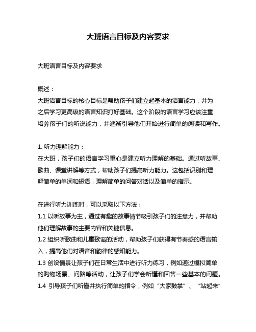 大班语言目标及内容要求