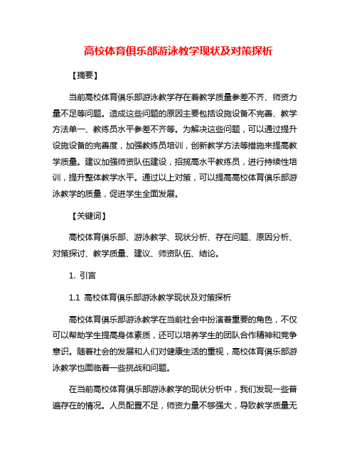 高校体育俱乐部游泳教学现状及对策探析