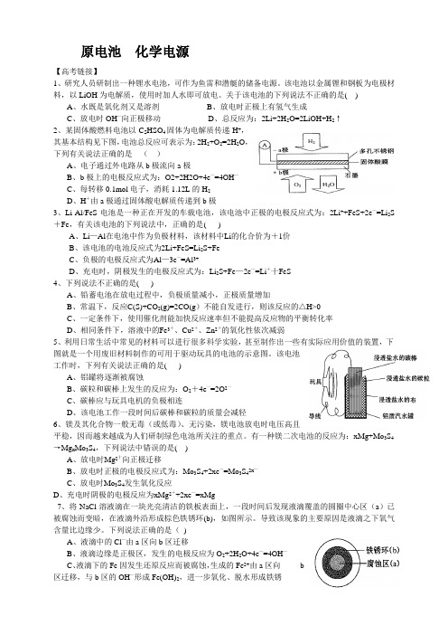 电化学之原电池部分高考原题及模拟题