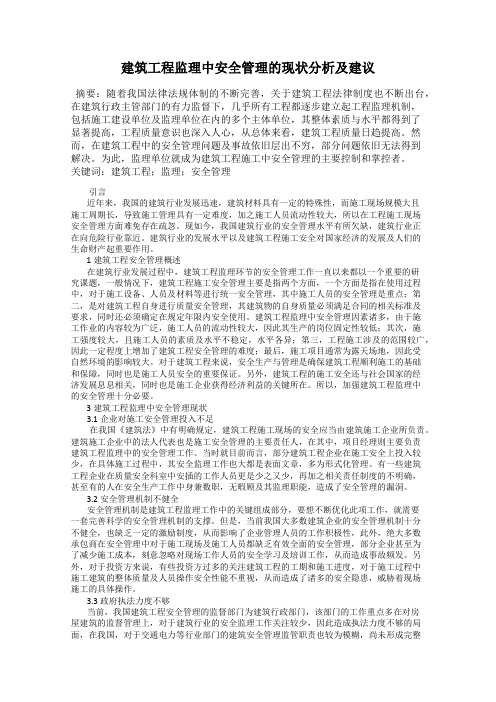 建筑工程监理中安全管理的现状分析及建议