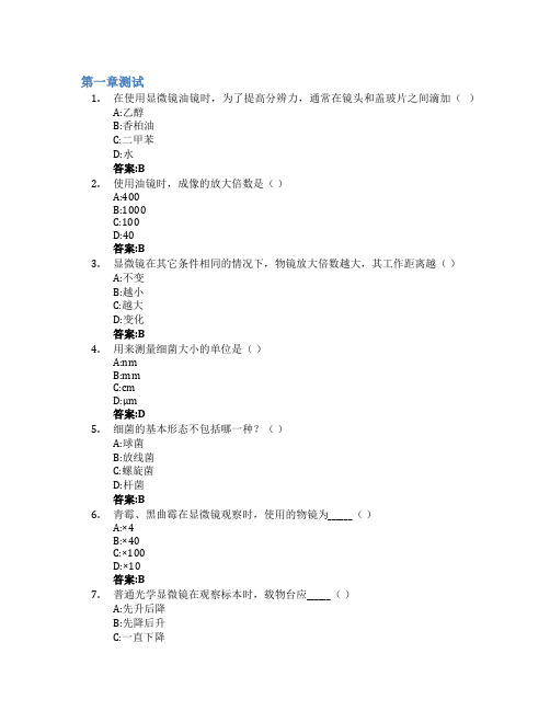 微生物学实验智慧树知到答案章节测试2023年齐鲁师范学院