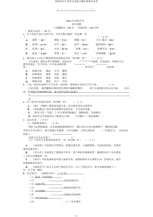 沈阳初中中考语文试卷习题有答案及解析