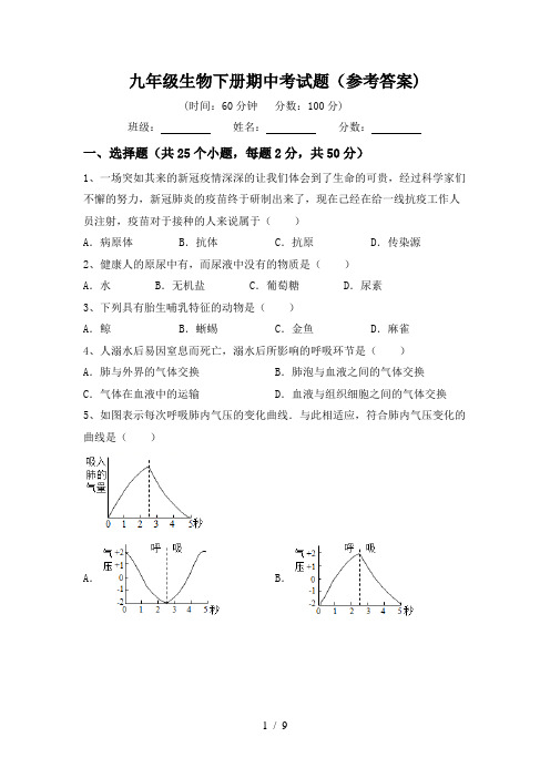 九年级生物下册期中考试题(参考答案)