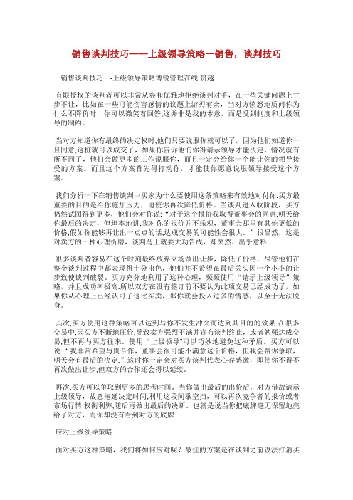 销售谈判技巧——上级领导策略销售,谈判技巧