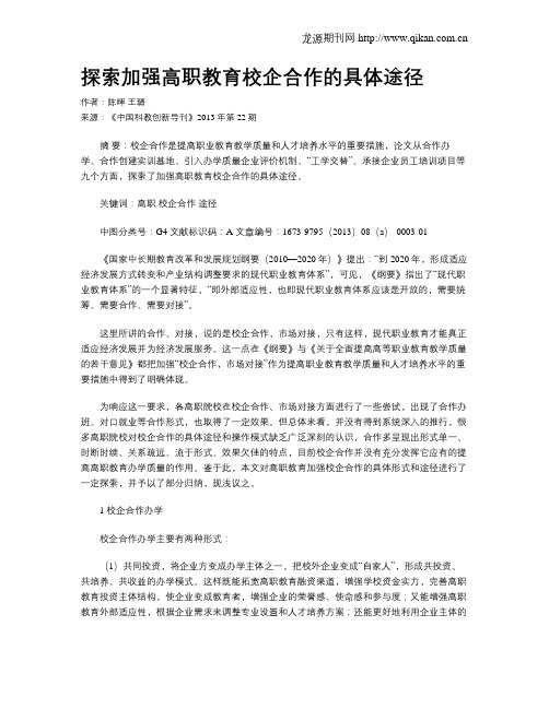 探索加强高职教育校企合作的具体途径