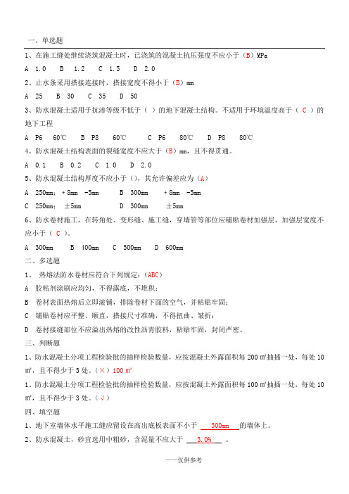 地下室防水工程质量验收规范GB50208-2011