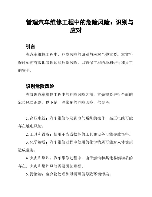 管理汽车维修工程中的危险风险：识别与应对