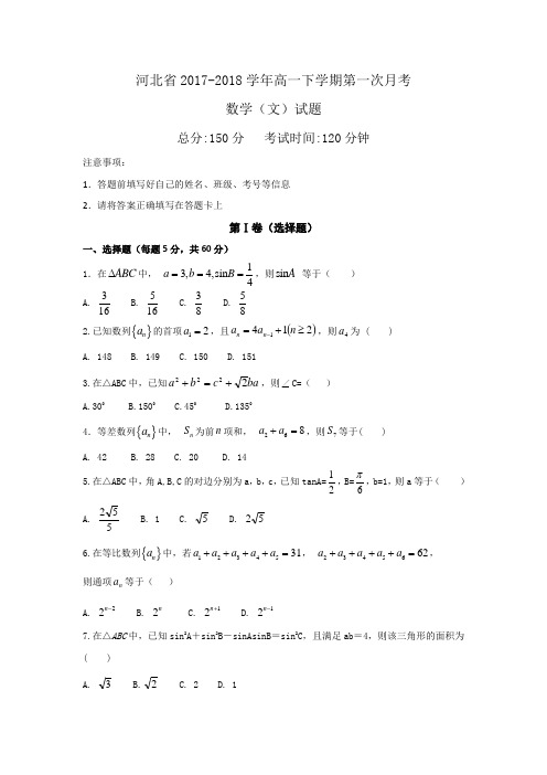 河北省2017-2018学年高一下学期第一次月考数学(文)试题 Word版含答案