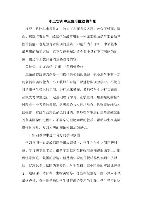 车工实训中三角形螺纹的车削