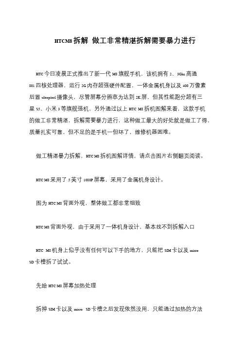 HTCM8拆解 做工非常精湛拆解需要暴力进行