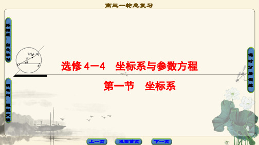 2021高考北师版(理科)数学一轮复习课件: 选修4-4 第1节 坐标系