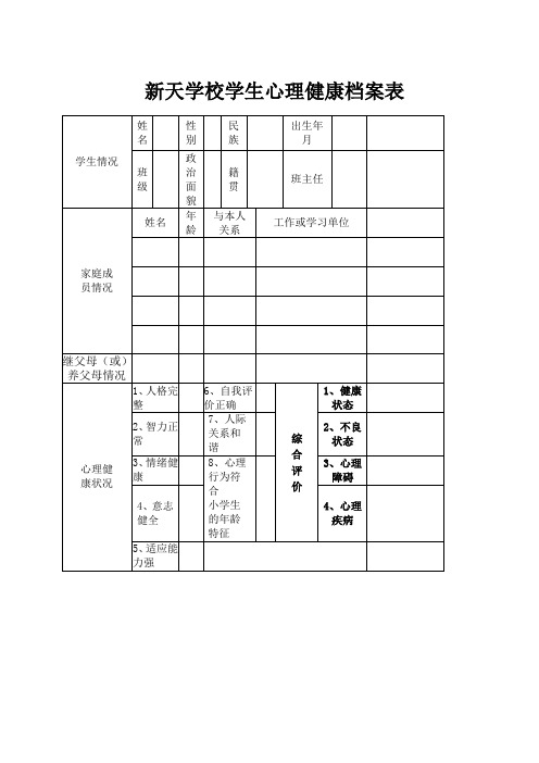 小学生心理健康档案表