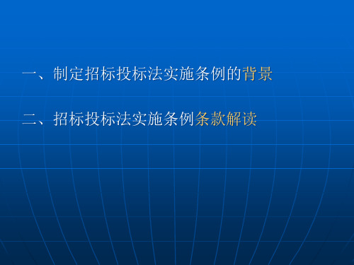 招标投标法实施条例解读PPT150页dktm