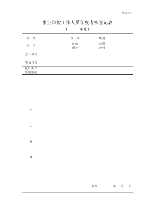 《事业单位工作人员年度考核登记表》