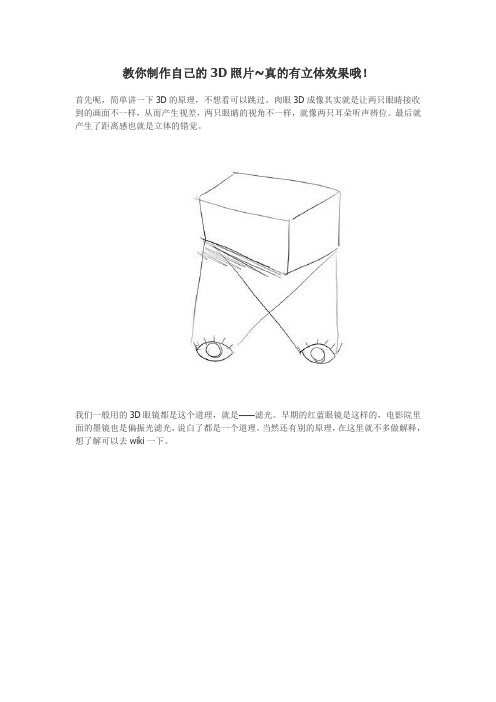 教你制作自己的3D照片~真的有立体效果哦!