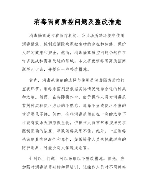 消毒隔离质控问题及整改措施