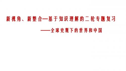 北京市西城区普通中学2016年4月 高三历史 基于知识理解的二轮专题复习——全球史观下的世界和中国 课件