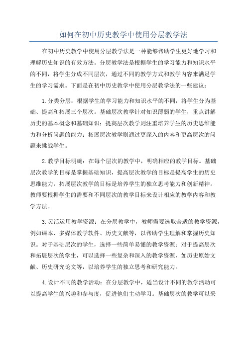 如何在初中历史教学中使用分层教学法