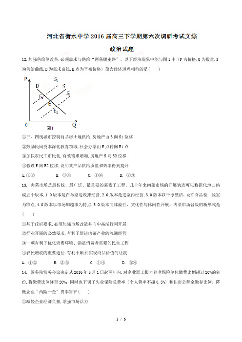 【完整版】河北省衡水中学2016届高三下学期第六次调研考试文综政治试题解析2