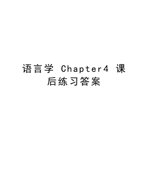 语言学 Chapter4 课后练习答案教学文案