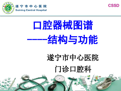 口腔科常用器械图谱、结构及功能介绍1