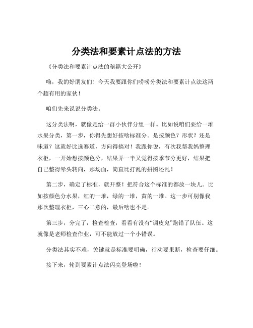 分类法和要素计点法的方法