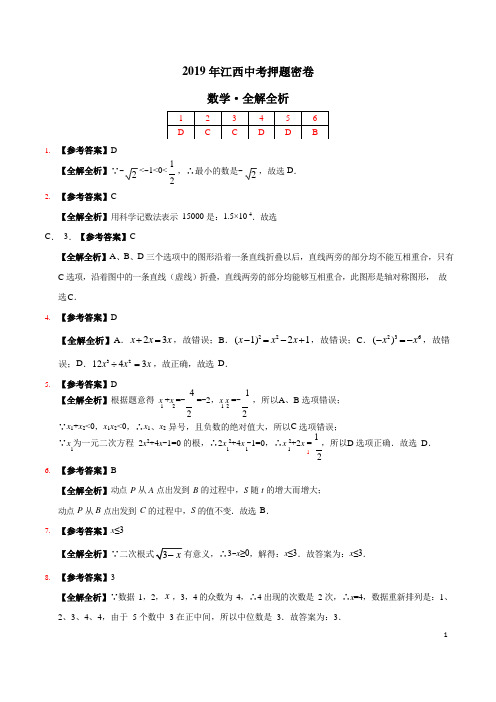 2019年中考数学原创押题密卷(江西卷)(全解全析)