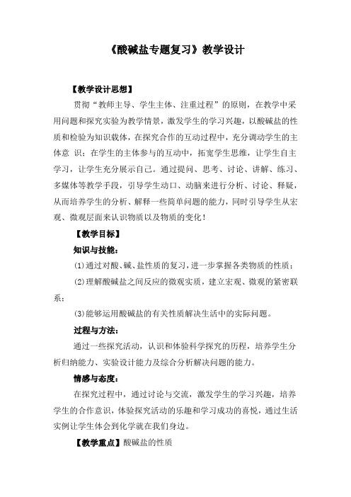 初中化学_酸碱盐专题复习教学设计学情分析教材分析课后反思