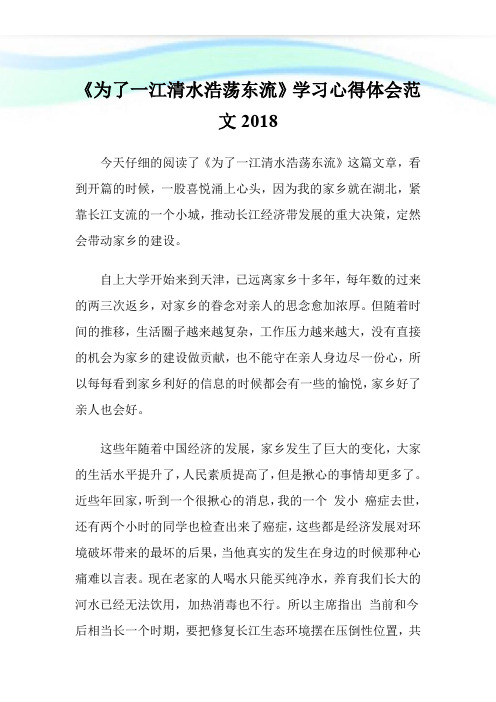 《为了一江清水浩荡东流》学习心得体会范文2018.doc