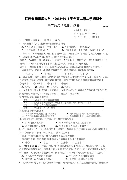 【历史】江苏省扬州师大附中2012-2013学年高二下学期期中考试试题2