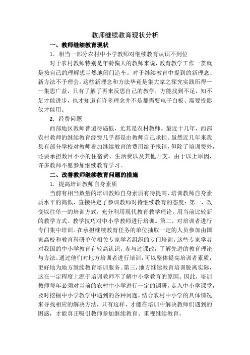 教师继续教育现状分析