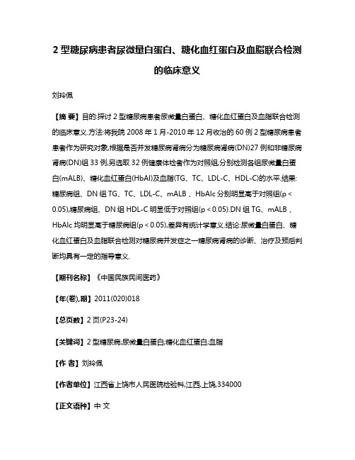 2型糖尿病患者尿微量白蛋白、糖化血红蛋白及血脂联合检测的临床意义