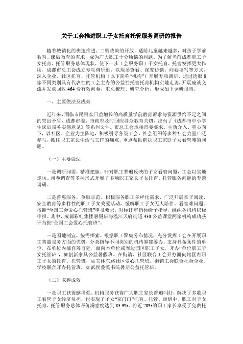 关于工会推进职工子女托育托管服务调研的报告