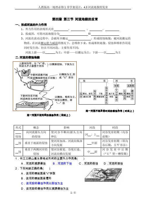 人教版高一地理必修1导学案设计：4.3河流地貌的发育