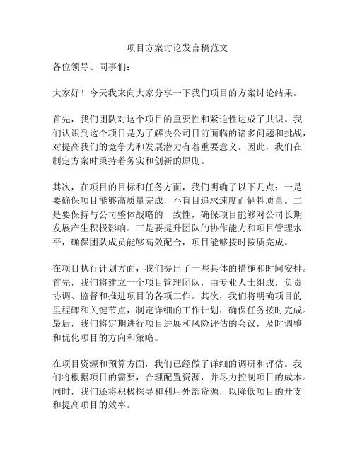 项目方案讨论发言稿范文