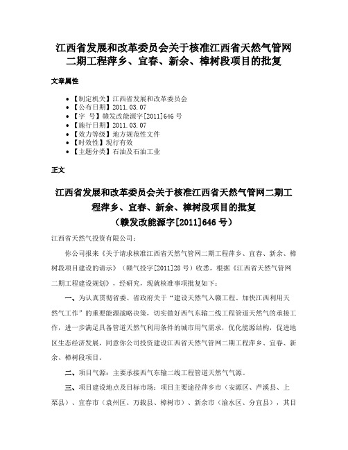 江西省发展和改革委员会关于核准江西省天然气管网二期工程萍乡、宜春、新余、樟树段项目的批复