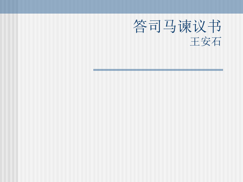 语文版高中语文选修《唐宋八大家散文鉴赏》 答司马谏议书 课件(19张)