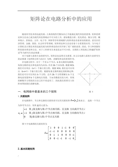 矩阵论在电路中的应用