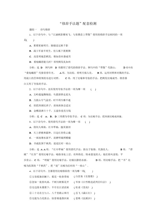 (江苏专版)2020版高考语文一轮复习第一板块专题三“修辞手法题”配套检测(含解析)