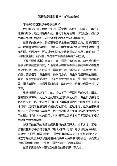 怎样做到课堂教学中的收放自如