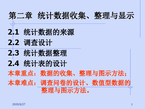统计学 2统计数据收集、整理与显示