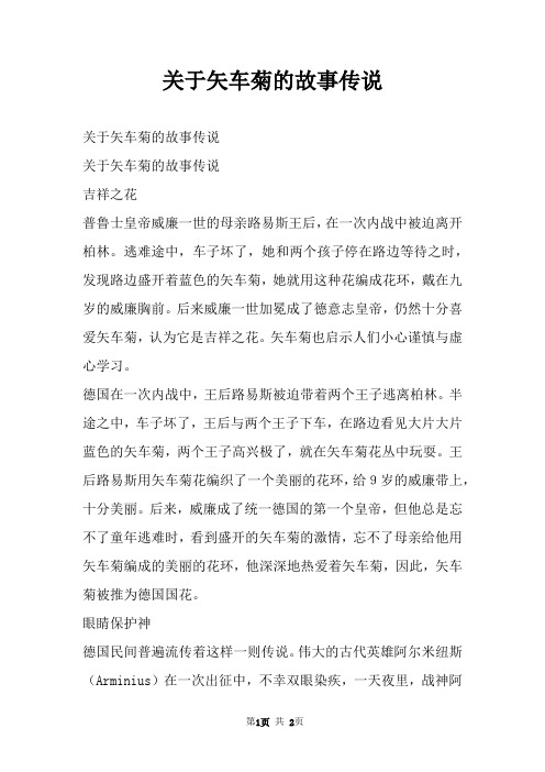 关于矢车菊的故事传说