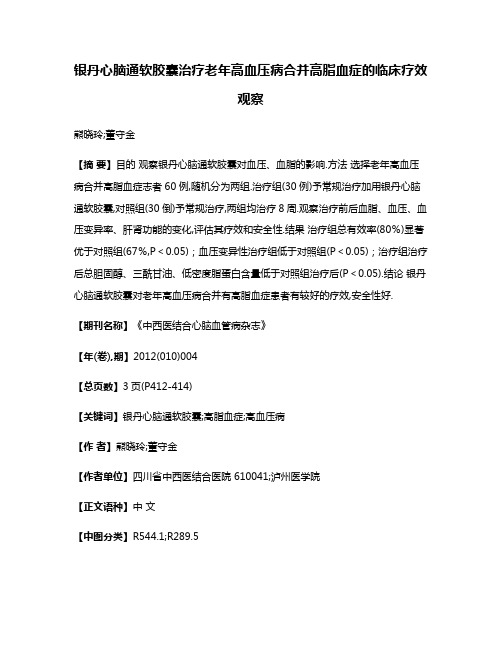 银丹心脑通软胶囊治疗老年高血压病合并高脂血症的临床疗效观察