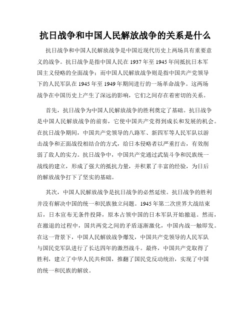 抗日战争和中国人民解放战争的关系是什么